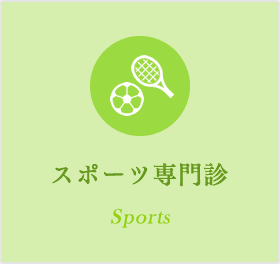 スポーツ診